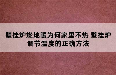 壁挂炉烧地暖为何家里不热 壁挂炉调节温度的正确方法